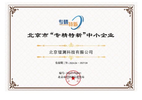 北京市“专精特新”中小企业证书1.jpg