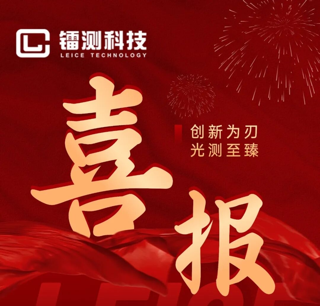 【喜报】镭测科技荣获创新成果奖